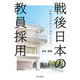 戦後日本の教員採用―試験はなぜ始まり普及したのか [単行本]