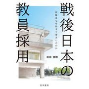 戦後日本の教員採用―試験はなぜ始まり普及したのか [単行本]