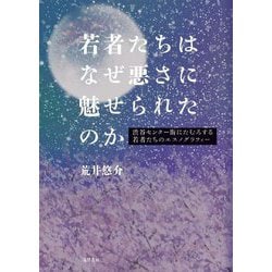 若者たちはなぜ悪さに魅せられたのか―渋谷センター街にたむろする若者たちのエスノグラフィー [単行本]