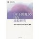 「水子供養」の日台比較研究―死者救済儀礼の創造と再構築 [単行本]