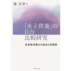 「水子供養」の日台比較研究―死者救済儀礼の創造と再構築 [単行本]