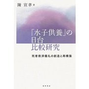 「水子供養」の日台比較研究―死者救済儀礼の創造と再構築 [単行本]