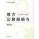 地方公務員給与―21世紀の検証(神戸学院大学経済学研究叢書) [単行本]