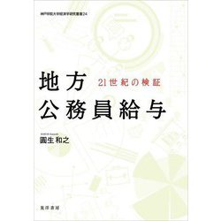 地方公務員給与―21世紀の検証(神戸学院大学経済学研究叢書) [単行本]