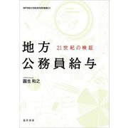地方公務員給与―21世紀の検証(神戸学院大学経済学研究叢書) [単行本]