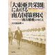 「大東亜共栄圏」における南方国策移民―「南方雄飛」のゆくえ [単行本]