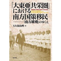 「大東亜共栄圏」における南方国策移民―「南方雄飛」のゆくえ [単行本]