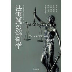 法実践(リーガル・コミュニケーション)の解剖学―ビデオ・エスノグラフィーから臨床法学へ [単行本]