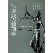 法実践(リーガル・コミュニケーション)の解剖学―ビデオ・エスノグラフィーから臨床法学へ [単行本]