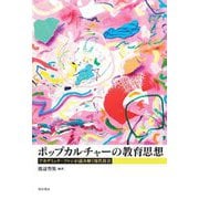 ポップカルチャーの教育思想―アカデミック・ファンが読み解く現代社会 [単行本]