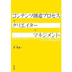 コンテンツ創造プロセスとクリエイターのマネジメント [単行本]