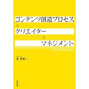 コンテンツ創造プロセスとクリエイターのマネジメント [単行本]