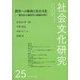 社会文化研究〈25〉教育への権利と社会文化―新自由主義時代の経験を問う [単行本]