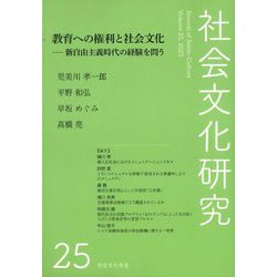 社会文化研究〈25〉教育への権利と社会文化―新自由主義時代の経験を問う [単行本]
