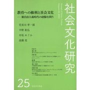 社会文化研究〈25〉教育への権利と社会文化―新自由主義時代の経験を問う [単行本]