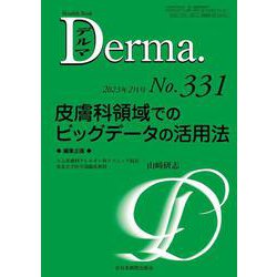 皮膚科領域でのビッグデータの活用法<2023年2月号( No.331)>(MB Derma(デルマ)) [単行本]