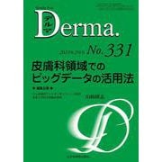 皮膚科領域でのビッグデータの活用法<2023年2月号( No.331)>(MB Derma(デルマ)) [単行本]