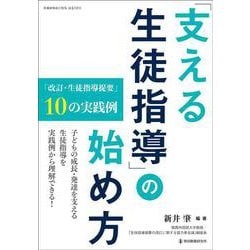 「支える生徒指導」の始め方－「改訂・生徒指導提要」10の実践例 [ムックその他]