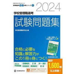 学校管理職試験問題集 - 参考書