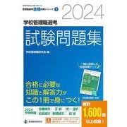 2024学校管理職選考 試験問題集 [ムックその他]