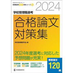 2024学校管理職選考　合格論文対策集 [ムックその他]
