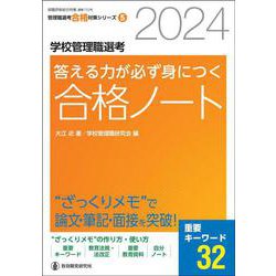 2024学校管理職選考　答える力が必ず身につく合格ノート－“ざっくりメモ”で論文・面接・筆記を突破！ [ムックその他]