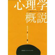 心理学概説―心理学のエッセンスを学ぶ [単行本]