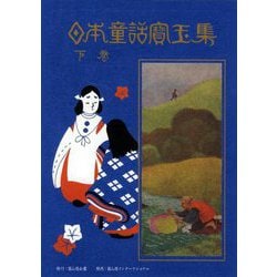 日本童話宝玉集〈下巻〉 新訂版 [単行本]