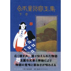 ヨドバシ.com - 日本童話宝玉集〈下巻〉 新訂版 [単行本] 通販