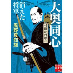消えた将軍 大奥同心・村雨広の純心 新装版 (実業之日本社文庫) [文庫]