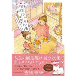 特別じゃない日　一緒に食べよう [単行本]
