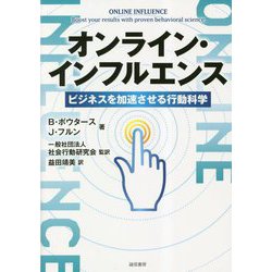 オンライン・インフルエンス―ビジネスを加速させる行動科学 [単行本]