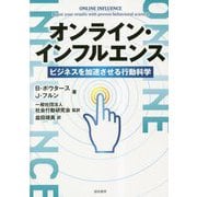 オンライン・インフルエンス―ビジネスを加速させる行動科学 [単行本]