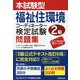 本試験型 福祉住環境コーディネーター検定試験2級問題集 [単行本]
