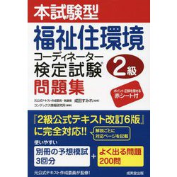 本試験型 福祉住環境コーディネーター検定試験2級問題集 [単行本]