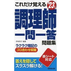 これだけ覚える調理師一問一答問題集 '23年版 これだけ覚える 調理師一問一答問題集 '23年版 (2023年版