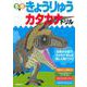 きょうりゅうカタカナドリル [単行本]