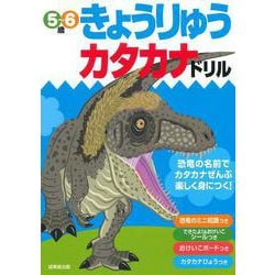 きょうりゅうカタカナドリル [単行本]