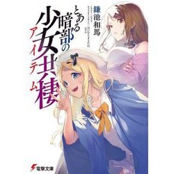 とある暗部の少女共棲(アイテム)(電撃文庫) [文庫]