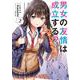 男女の友情は成立する？（いや、しないっ!!）２<2>(電撃コミックスＮＥＸＴ) [コミック]