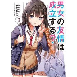 男女の友情は成立する？（いや、しないっ!!）２<2>(電撃コミックスＮＥＸＴ) [コミック]