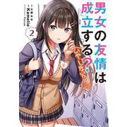 男女の友情は成立する？（いや、しないっ!!）２<2>(電撃コミックスＮＥＸＴ) [コミック]