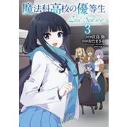 魔法科高校の優等生 2nd Season ３<3>(電撃コミックスＮＥＸＴ) [コミック]