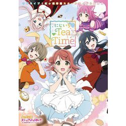 ラブライブ!虹ヶ咲学園スクールアイドル同好会 にじいろTeaTime [単行本]