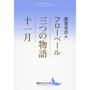 三つの物語/十一月(講談社文芸文庫) [文庫]
