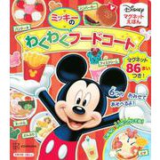 ディズニー　マグネットえほん　ミッキーのわくわくフードコート [絵本]