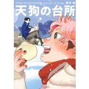 天狗の台所（2）(アフタヌーンKC) [コミック]