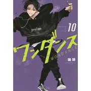 ワンダンス（10）(アフタヌーンKC) [コミック]