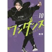 ワンダンス（10）(アフタヌーンKC) [コミック]