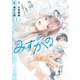 みずかの 1 ～water girls in sparkle～(ヤングジャンプコミックス) [コミック]